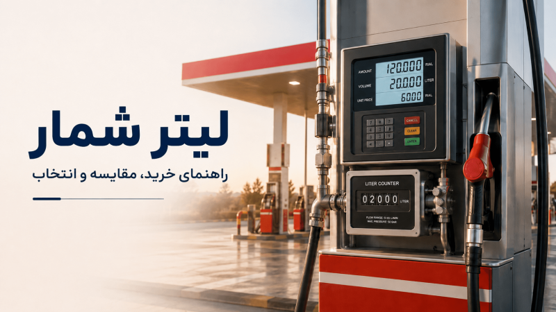 راهنمای خرید لیتر شمار