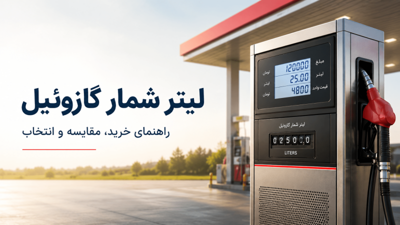 راهنمای لیتر شمار گازوئیل