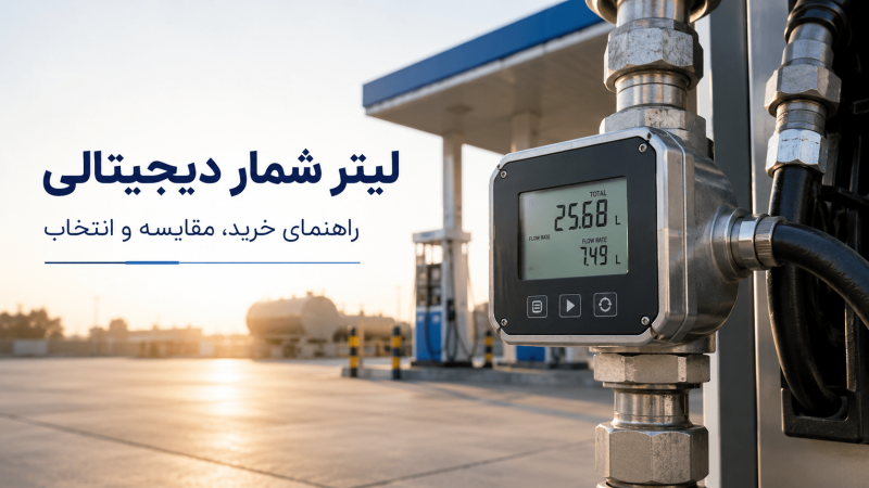 راهنمای جامعه انتخاب لیتر شمار دیجیتالی